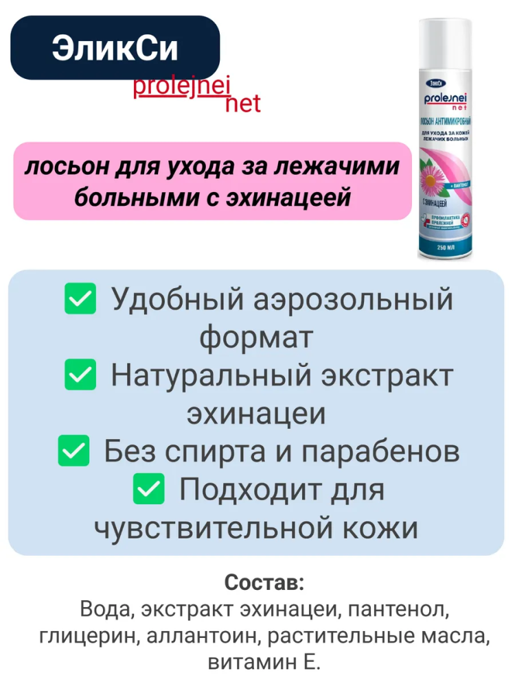 ЭЛИКСИ Лосьон антимикробный для тела с Эхинацеей, 250 мл., Россия { 00403 } фото-4 ЭЛИКСИ Лосьон антимикробный для тела с Эхинацеей, 250 мл., Россия { 00403 } фото-4