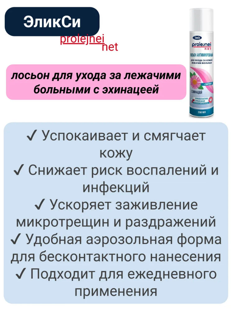 ЭЛИКСИ Лосьон антимикробный для тела с Эхинацеей, 250 мл., Россия { 00403 } фото-3 ЭЛИКСИ Лосьон антимикробный для тела с Эхинацеей, 250 мл., Россия { 00403 } фото-3