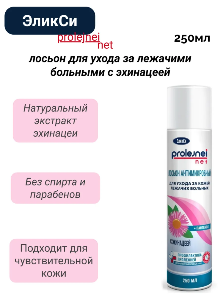 ЭЛИКСИ Лосьон  антимикробный для тела с Эхинацеей,  250 мл., Россия  { 00403 } - фото2