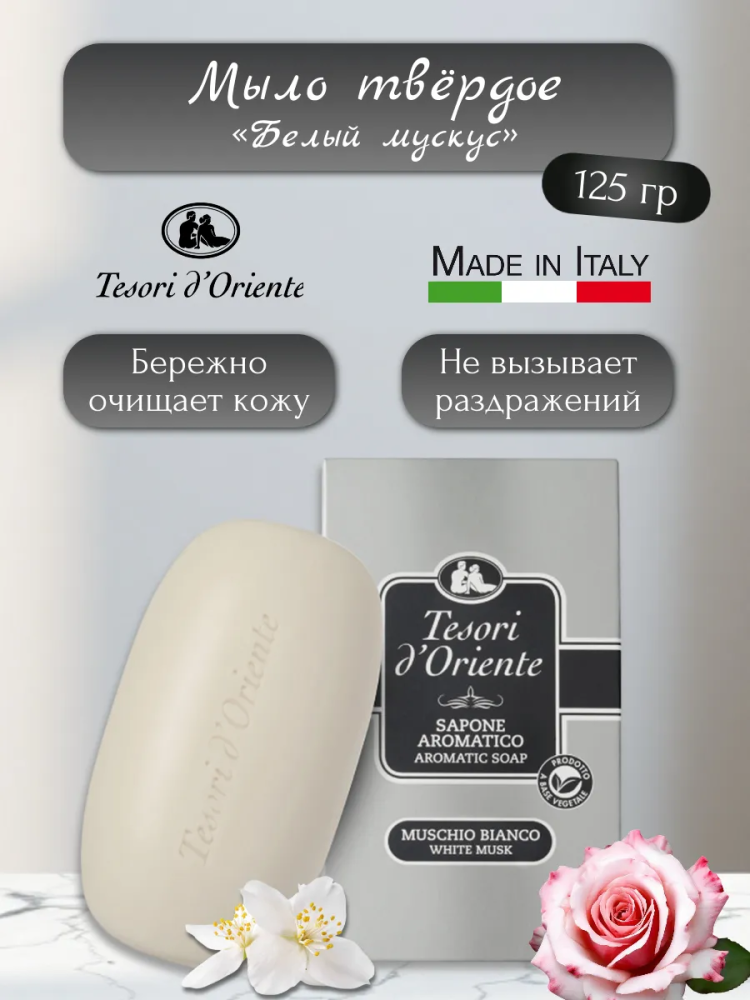 TESORI D'Oriente Белый мускус мыло твердое  ( 125 гр.), Италия  { 55169 } - фото1