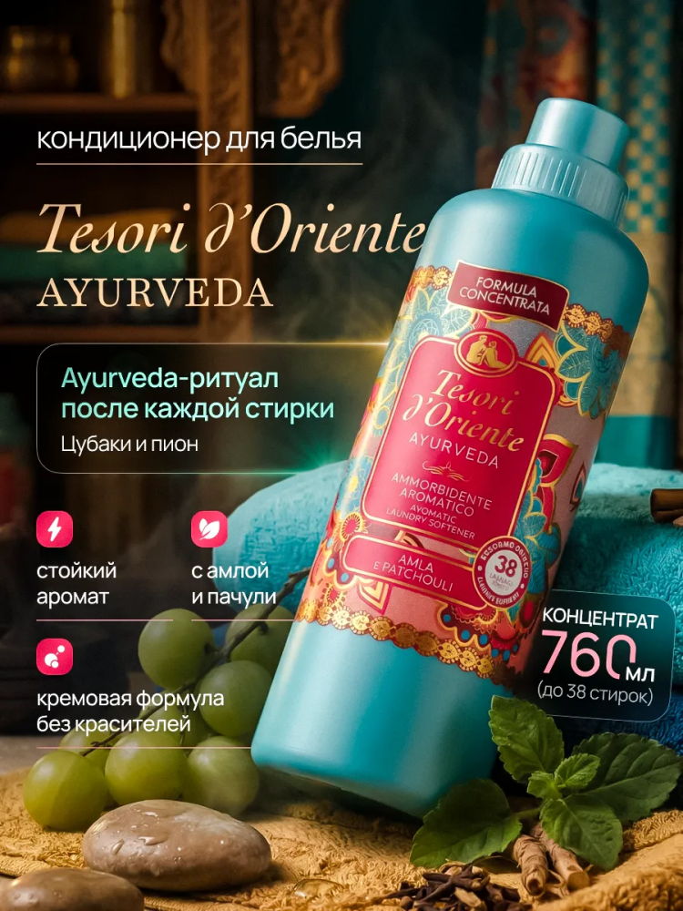 TESORI D'Oriente Аюрведа Кондиционер для белья, 760 мл, Италия { 55244 } - фото2 TESORI D'Oriente Аюрведа Кондиционер для белья, 760 мл, Италия { 55244 } - фото2