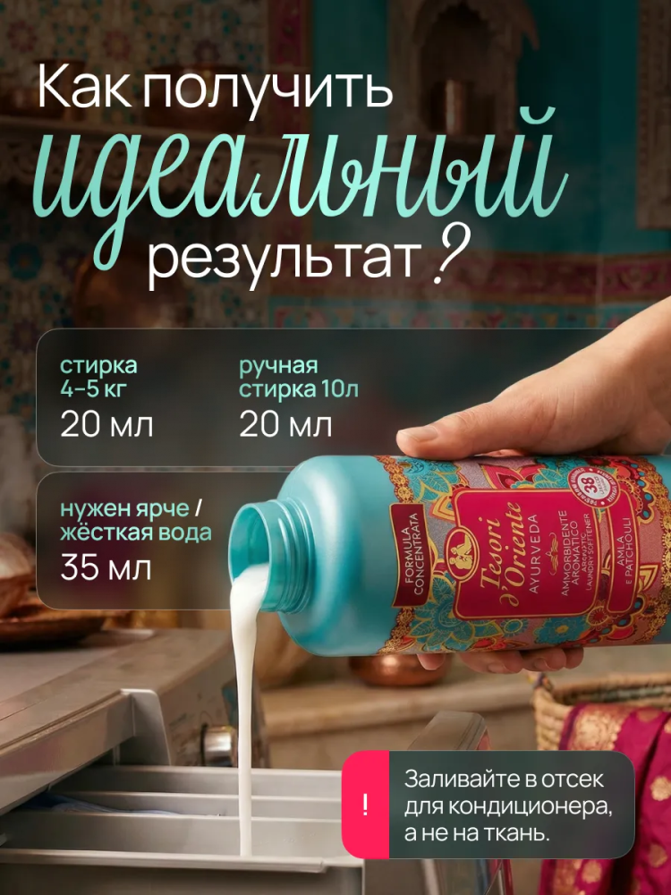 TESORI D'Oriente Аюрведа Кондиционер для белья, 760 мл, Италия { 55244 } фото-7