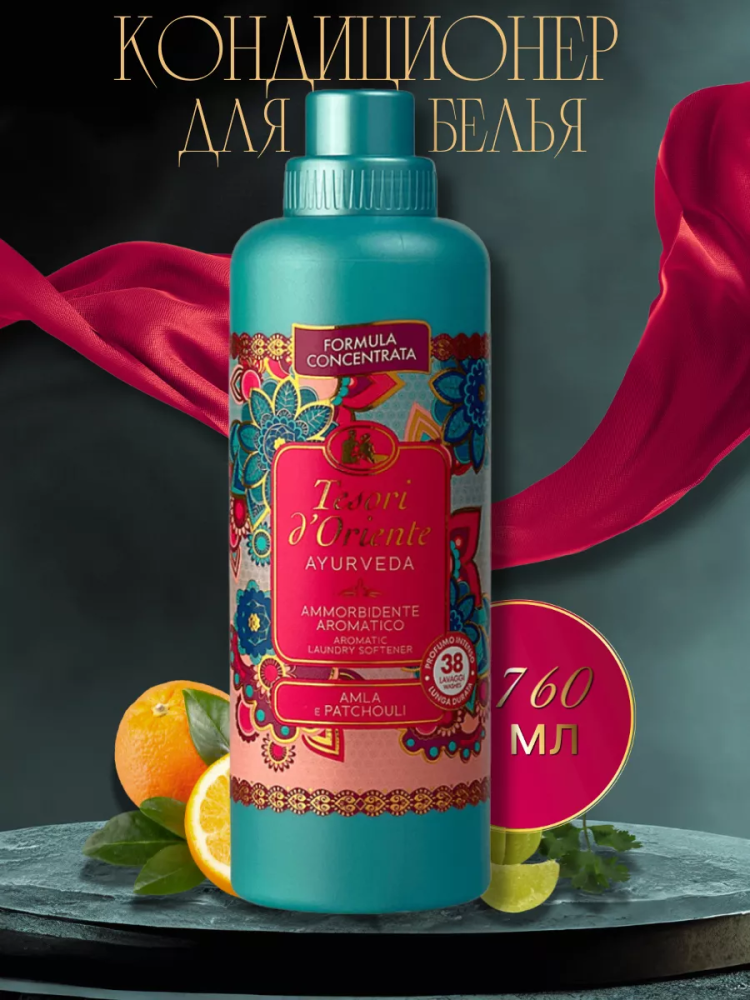 TESORI D'Oriente Аюрведа Кондиционер для белья, 760 мл, Италия { 55244 } - фото1 TESORI D'Oriente Аюрведа Кондиционер для белья, 760 мл, Италия { 55244 } - фото1