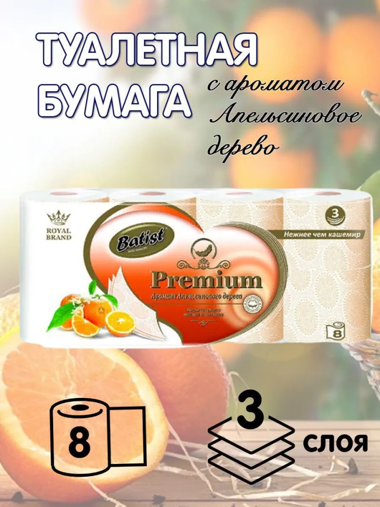 BATIST Premium  Апельсиновое дерево Бумага туалетная 8 шт  3-х слойная,  Россия { 82451 } - фото2