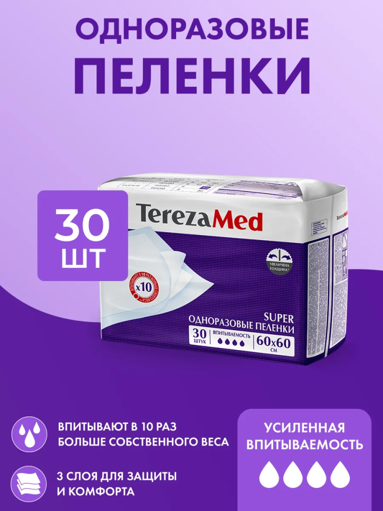 TerezaMed Super (60 x 60) 4*, 30 шт одноразовые впитывающие пеленки, Россия { 00404 } - фото1 TerezaMed Super (60 x 60) 4*, 30 шт одноразовые впитывающие пеленки, Россия { 00404 } - фото1
