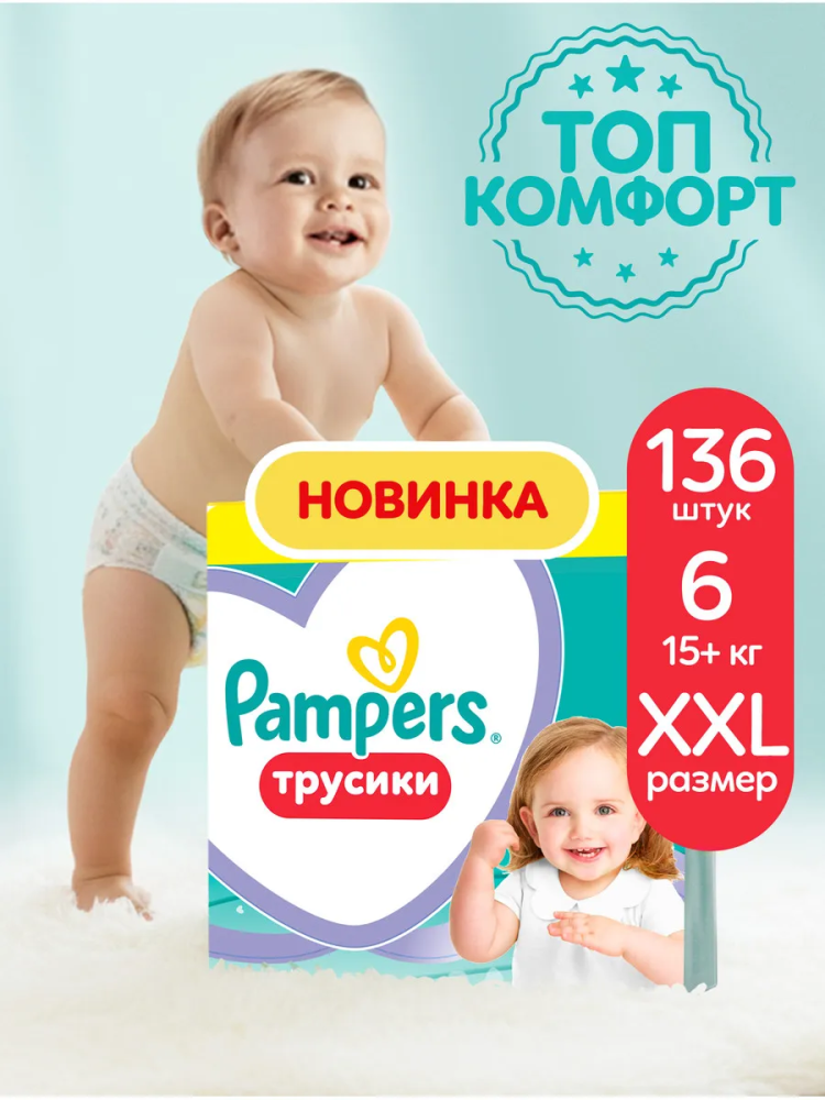 Pampers PANTS 6  15+ кг (136 шт) подгузники-трусики, Россия { 09555 } НОВАЯ УПАКОВКА!!! - фото1