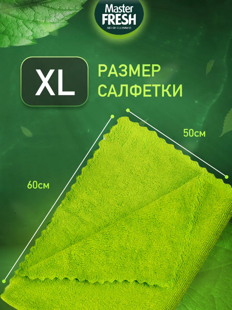 Master Fresh Салфетка для уборки 50*60 см, 1 шт, Россия { 74364 } фото-5 Master Fresh Салфетка для уборки 50*60 см, 1 шт, Россия { 74364 } фото-5