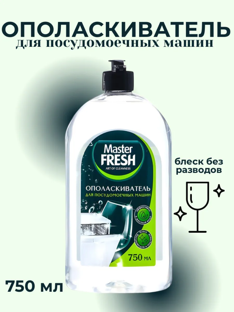 MASTER FRESH Ополаскиватель для посуды в посуд. машинах, 750 мл, Россия  { 86343 } - фото2
