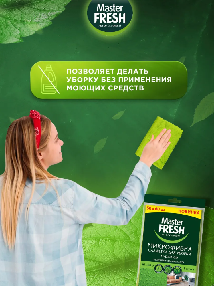 Master Fresh Салфетка для уборки 50*60 см, 1 шт, Россия { 74364 } фото-4 Master Fresh Салфетка для уборки 50*60 см, 1 шт, Россия { 74364 } фото-4