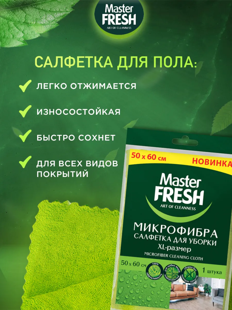 Master Fresh Салфетка для уборки 50*60 см, 1 шт, Россия { 74364 } фото-3 Master Fresh Салфетка для уборки 50*60 см, 1 шт, Россия { 74364 } фото-3