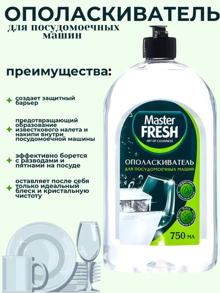 MASTER FRESH Ополаскиватель для посуды в посуд. машинах, 750 мл, Россия  { 86343 } фото-3