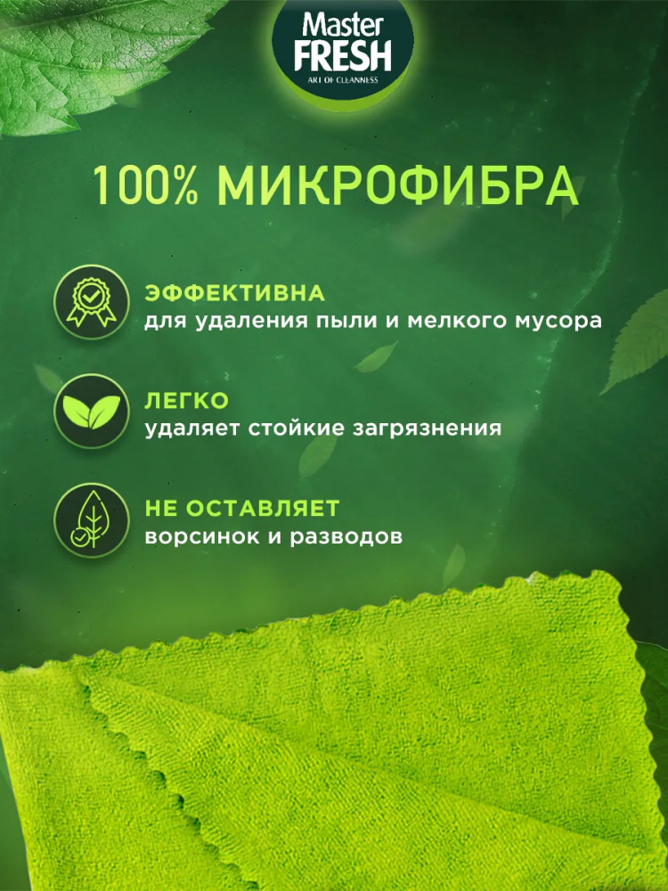 Master Fresh  Салфетка для уборки 50*60 см, 1 шт,  Россия   { 74364 } - фото2