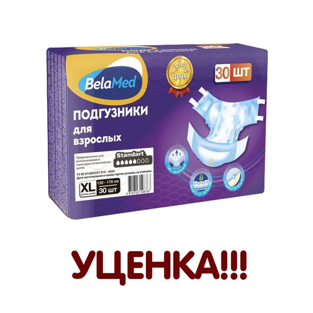 BELA MED Standart XL ( 5*, 30 шт) Подгузники для  взрослых впитывающие ( 130-170 см), РБ { 65953}      УЦЕНКА !!!!!! - фото1