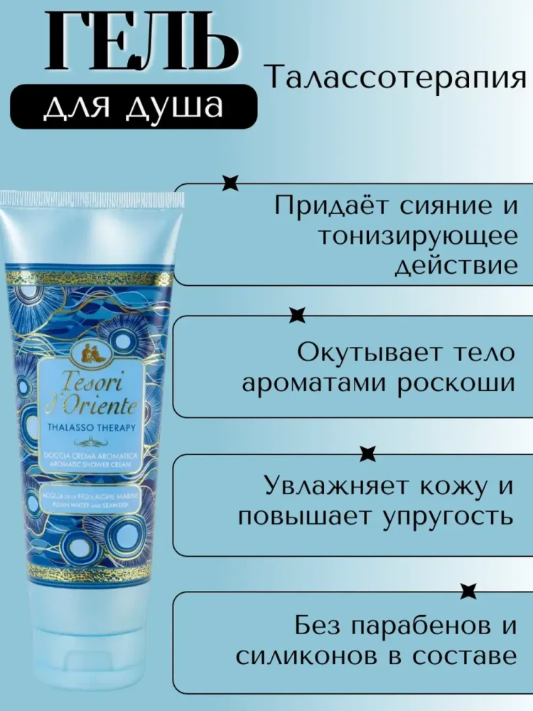 TESORI D'Oriente Талассотерапия с экстрактом морских водорослей Гель для душа 250 мл, Италия - фото2 TESORI D'Oriente Талассотерапия с экстрактом морских водорослей Гель для душа 250 мл, Италия - фото2