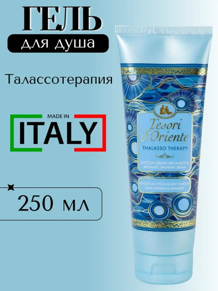 TESORI D'Oriente Талассотерапия с экстрактом морских водорослей Гель для душа 250 мл, Италия { 50386 } фото-3 TESORI D'Oriente Талассотерапия с экстрактом морских водорослей Гель для душа 250 мл, Италия { 50386 } фото-3