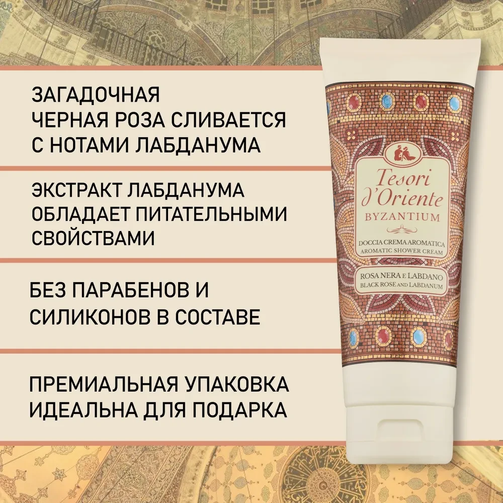 TESORI D'Oriente Византия Гель для душа 250 мл, Италия - фото2 TESORI D'Oriente Византия Гель для душа 250 мл, Италия - фото2