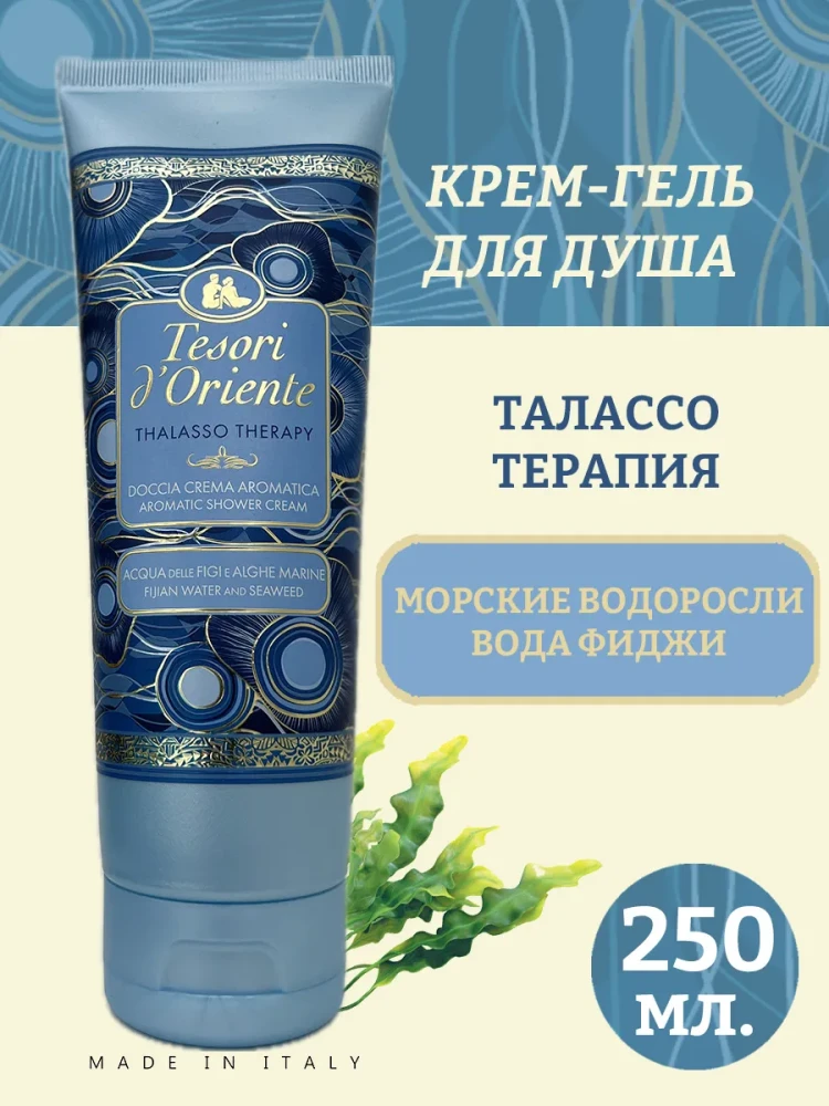 TESORI D'Oriente Талассотерапия с экстрактом морских водорослей Гель для душа 250 мл, Италия - фото1 TESORI D'Oriente Талассотерапия с экстрактом морских водорослей Гель для душа 250 мл, Италия - фото1