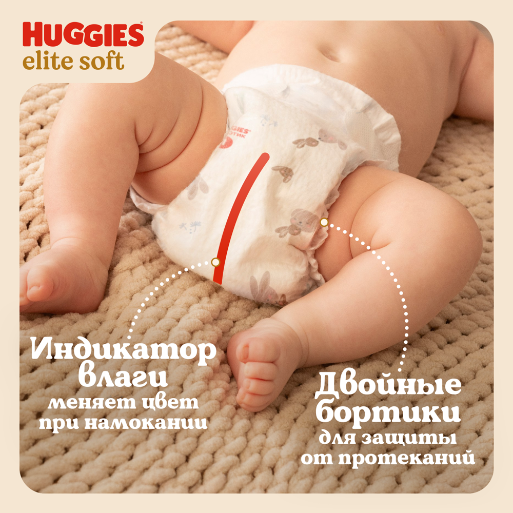 Huggies Elite Soft 4 8-14 кг ( 54 шт) подгузники, Россия { 49477 } фото-9 Huggies Elite Soft 4 8-14 кг ( 54 шт) подгузники, Россия { 49477 } фото-9