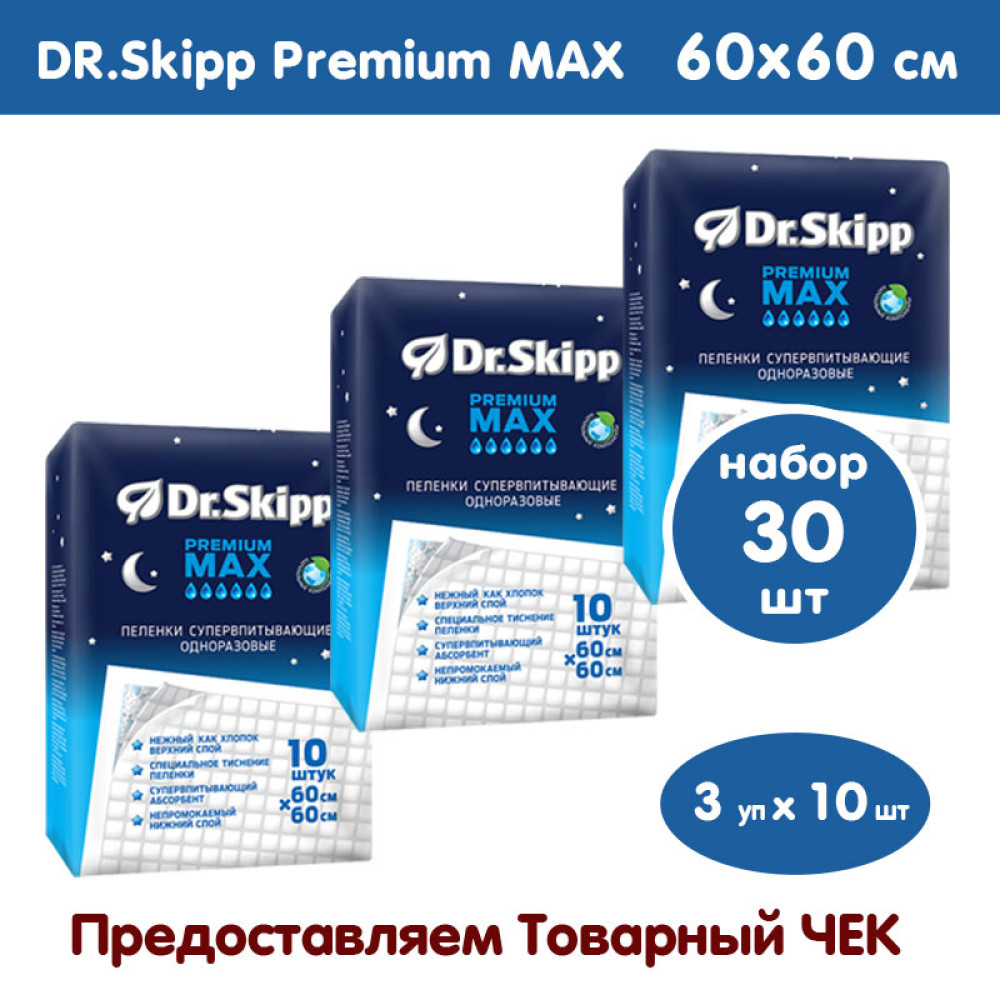 DR.SKIPP  Premium Max  (60 x 60)   6*   НАБОР 3 х 10 шт = 30 шт,  одноразовые впитывающие пеленки, Китай    { 10105 } - фото1