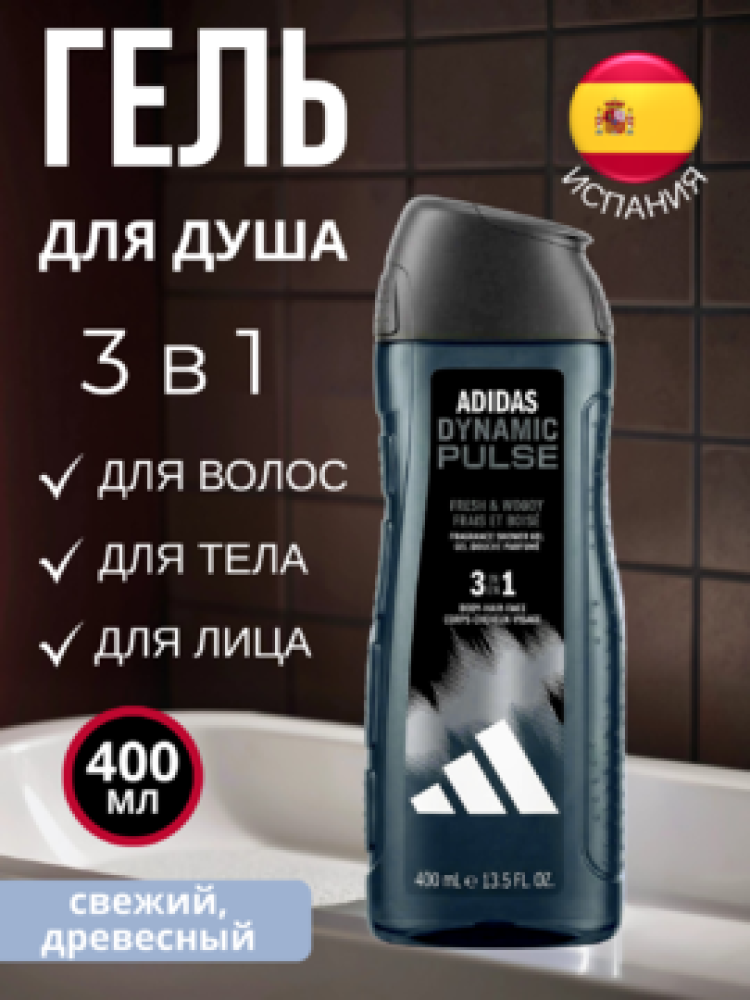 ADIDAS Dynamic Pulse  Гель для Душа и шампунь   3 в 1  400 мл., Испания  { 59093 } - фото1