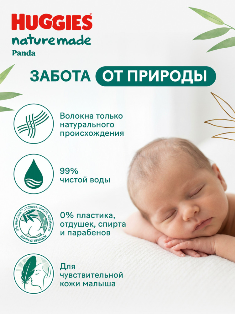 Влажные салфетки д/ детей Huggies NATUREMADE    56х3 (168 шт), Китай  { 92268 }   - фото2