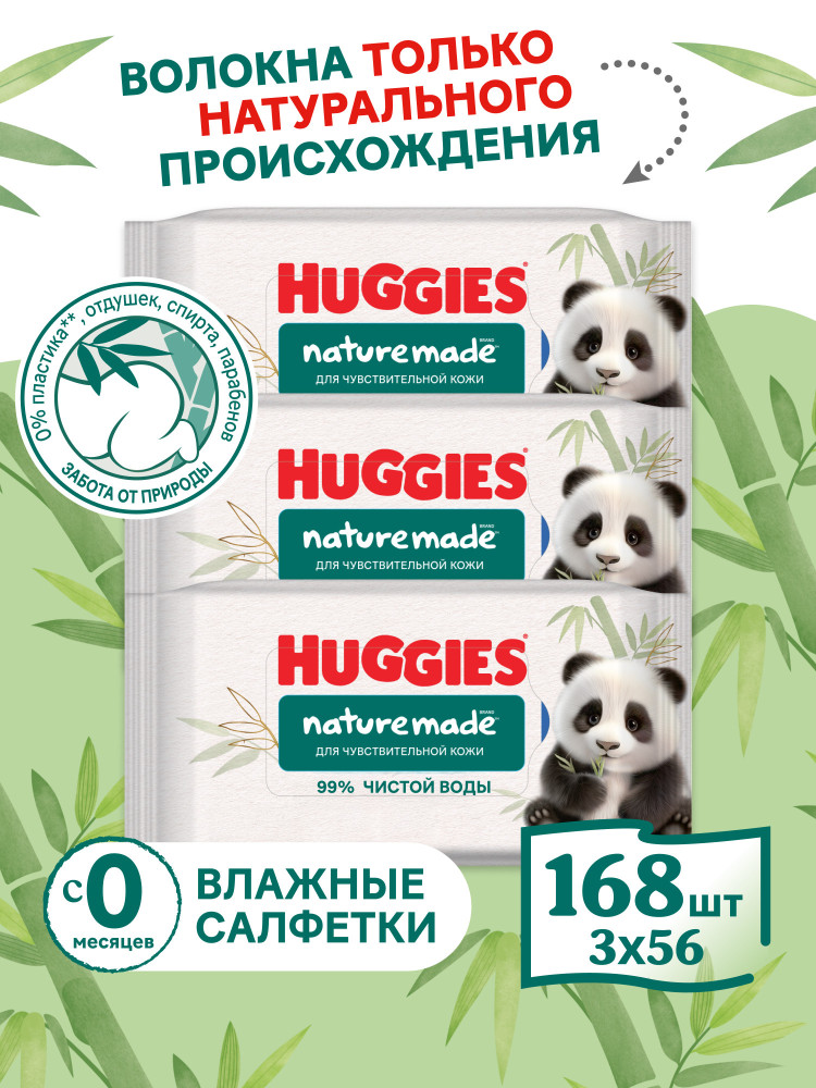 Влажные салфетки д/ детей Huggies NATUREMADE    56х3 (168 шт), Китай  { 92268 }   - фото1
