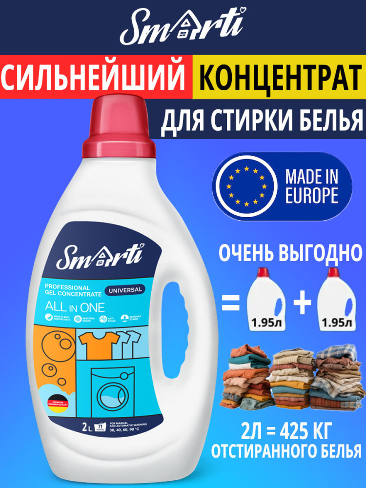 Smarti Universal Гель для стирки универсальный 2 л/80 стирок , РБ      { 00364 } - фото1