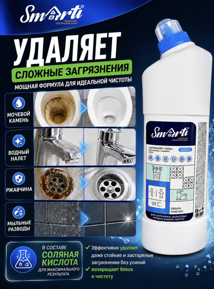 SMARTI  Антиналет-Гель Средство чистящее  с антимикробным эффектом, 1 л, РБ  { 05314 } - фото2