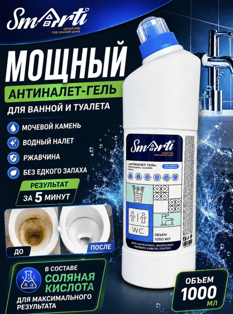 SMARTI Антиналет-Гель Средство чистящее с антимикробным эффектом, 1 л, РБ { 05314 } фото-3 SMARTI Антиналет-Гель Средство чистящее с антимикробным эффектом, 1 л, РБ { 05314 } фото-3