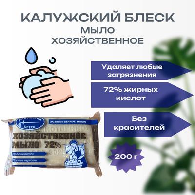 Калужский блеск  Мыло хозяйственное  72%  твердое, 200 гр, Россия  { 30054 } - фото1