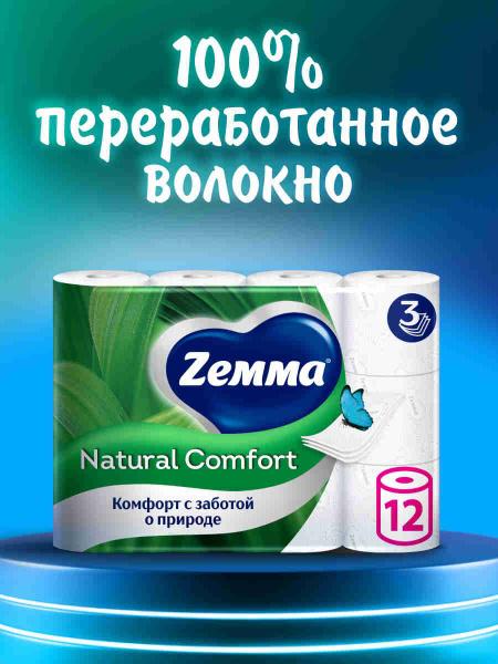 ZEMMA  NATURAL COMFORT   Бумага туалетная  12 шт  3-х слойная ,  Россия   { 58322 } фото-3