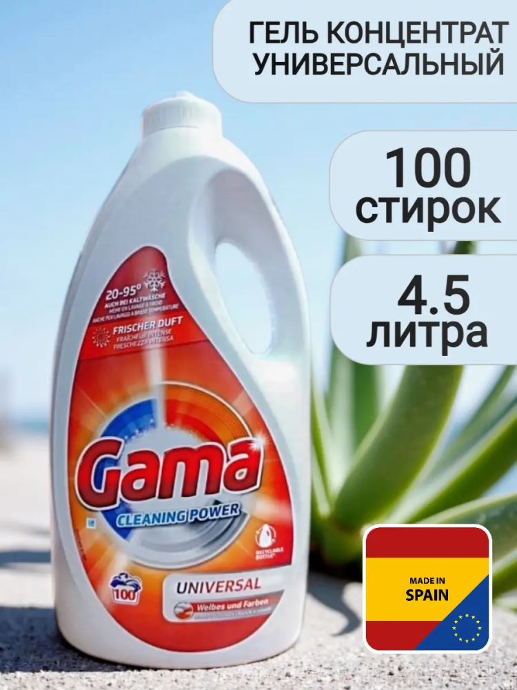 GAMA Гель для стирки универсальный 4,5 л/100 стирок, Испания { 45300 } GAMA Гель для стирки универсальный 4,5 л/100 стирок, Испания { 45300 }