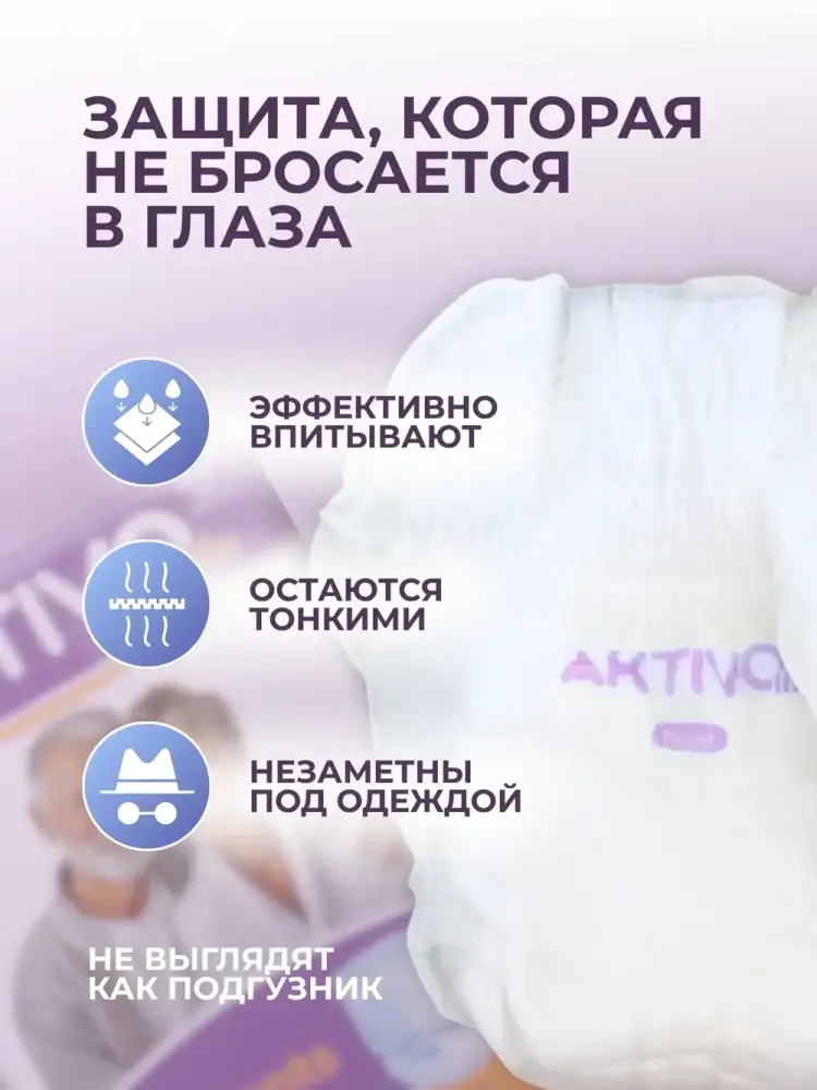 AКTIVO LIFE PREMIUM 3 Large( 8*,10 шт) Подгузники-трусики впитывающие для взрослых ( 110-140), Китай/Россия { 30080 } фото-5 AКTIVO LIFE PREMIUM 3 Large( 8*,10 шт) Подгузники-трусики впитывающие для взрослых ( 110-140), Китай/Россия { 30080 } фото-5