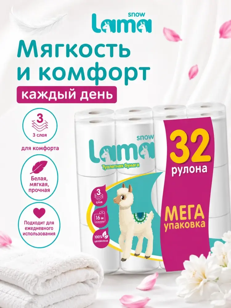 SNOW LAMA   Белая Бумага туалетная 32 шт  3-х слойная,  Россия { 92930 } фото-4