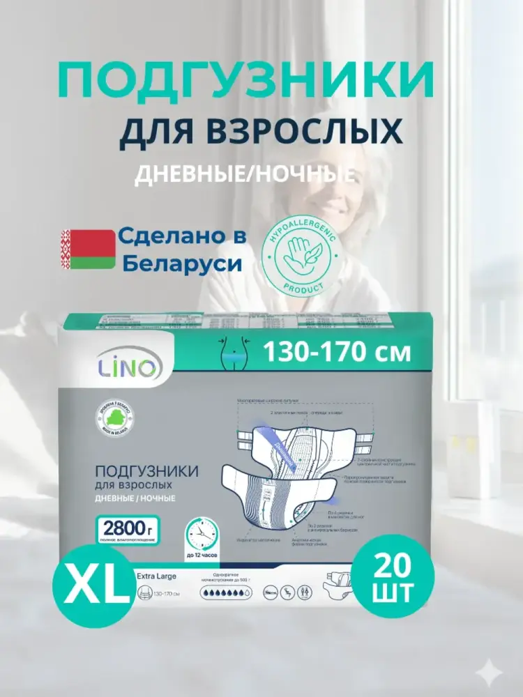 LINO 4 Extra Large ( 7*, 20 шт.) Подгузники для взрослых впитывающие ( 130-170 см), РБ { 00524 } LINO 4 Extra Large ( 7*, 20 шт.) Подгузники для взрослых впитывающие ( 130-170 см), РБ { 00524 }