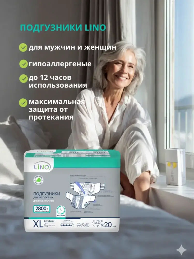 LINO 4 Extra Large ( 7*, 20 шт.) Подгузники для взрослых впитывающие ( 130-170 см), РБ { 00524 } фото-3 LINO 4 Extra Large ( 7*, 20 шт.) Подгузники для взрослых впитывающие ( 130-170 см), РБ { 00524 } фото-3