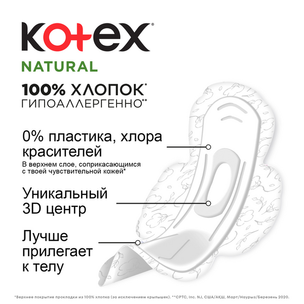 KOTEX Natural  Super  гигиенич. прокладки ультратонк.с крылышками   (14шт) 5*, Чехия   { 75353 } 