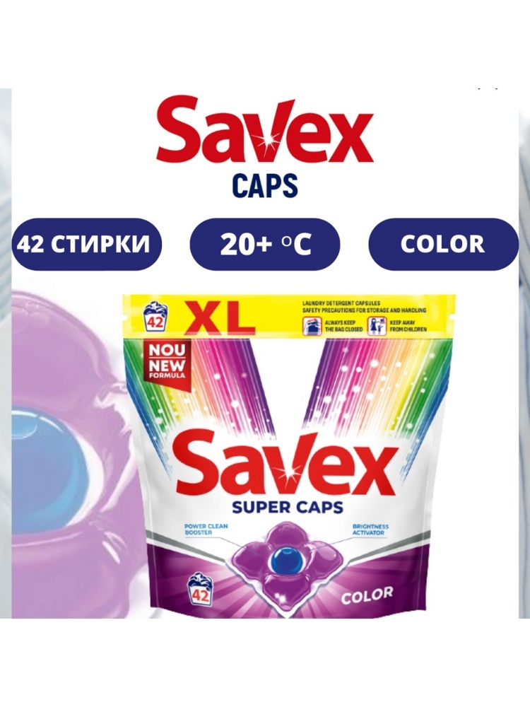 SAVEX   Color  Средство моющее жидкое в капсулах 42 шт., Болгария  { 46902 }