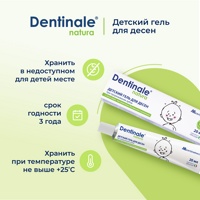 Dentinale natura (Дентинале натура) детский гель для десен при прорезывании зубов, 20 мл  Италия { 50859 }     