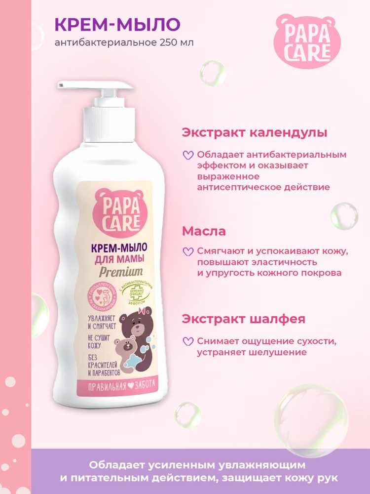 PAPA CARE Крем-мыло для мамы увлажняющее с календулой 250 мл, Россия    { 90704 }