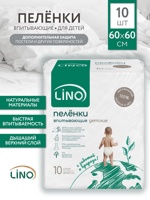 LINO Пеленки впитывающие одноразовые детские хлопок-лен 60х60, 10 шт, РБ  { 02092 }