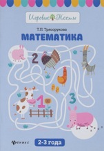 Книга/ Математика: 2-3 года. { 10052 }