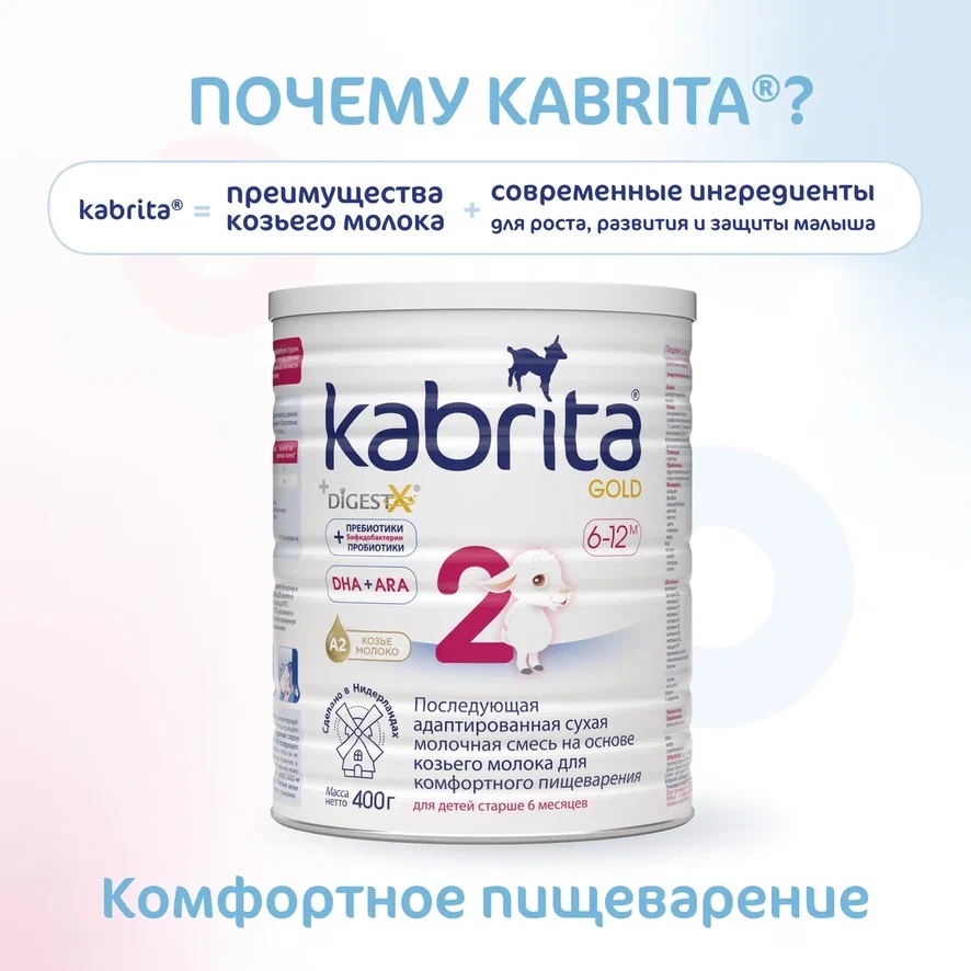 Смесь молочная Kabrita®2 Gold на козьем молоке для комфортного пищеварения, с 6 месяцев, 400 г { 07380 } 