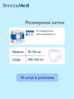 TEREZA MED  3 Large ( 5*, 10 шт) Подгузники-трусики для взрослых впитывающие( 100-140 см), Китай  { 00435 }