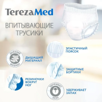 TEREZA MED  3 Large ( 5*, 10 шт) Подгузники-трусики для взрослых впитывающие( 100-140 см), Китай  { 00435 }