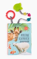 HAPPY BABY Игрушка-книжка с прорезывателем Животные континентов, 6 мес+,  Китай  { 29455 }